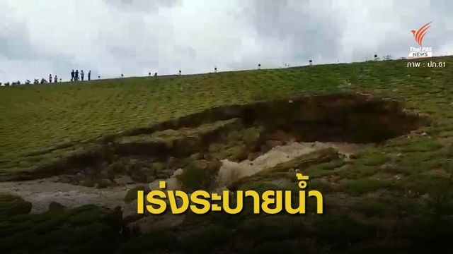 ทำหนังสือถึง ผวจ.ประจวบฯ เร่งระบายน้ำอ่างมรสวบ