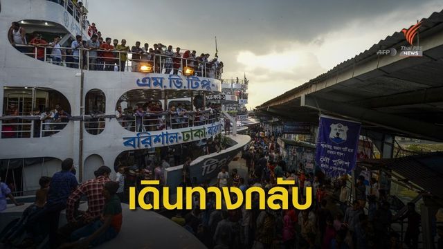 ชาวบังกลาเทศเดินทางกลับภูมิลำเนาเพื่อเตรียมฉลองเทศกาลสำคัญ
