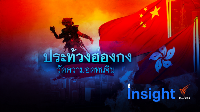 ประท้วงฮ่องกง : วิกฤตรุนแรงที่สุดในรอบ 22 ปี 