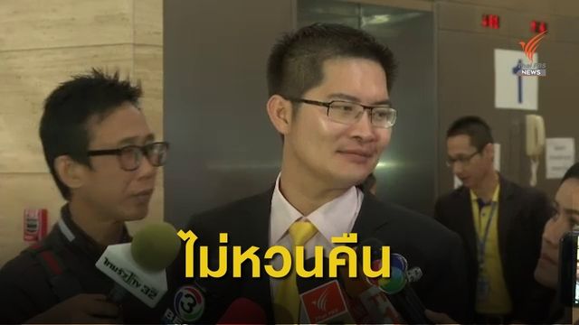 "มงคลกิตติ์" ยันไม่หวนคืนพรรคร่วมรัฐบาล