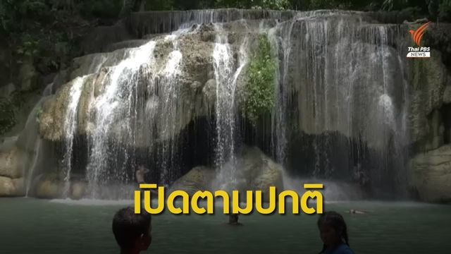 น้ำตกเอราวัณเปิดให้ท่องเที่ยวตามปกติ