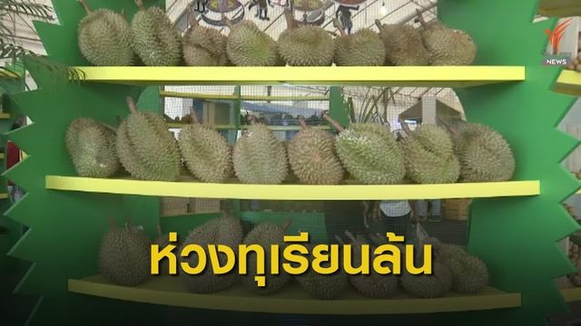 ห่วง 2-3 ปีข้างหน้า "ทุเรียน" ล้นตลาด 