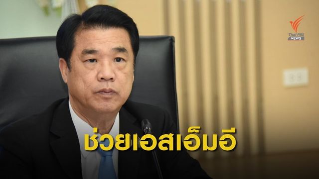 "รมว.อุตฯ" สั่งโยกกองทุนช่วย "เอสเอ็มอี"