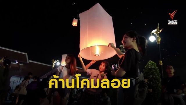 "ปล่อยโคมลอย" ชี้ชัดไม่ใช่วัฒนธรรมประเพณีดั้งเดิมอย่าเอาไป "ขายอย่างบิดเบือน"
