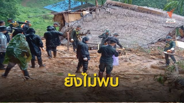 เร่งหาผู้สูญหายอีก 1 คนจากเหตุดินถล่มใน อ.ท่าสองยาง 