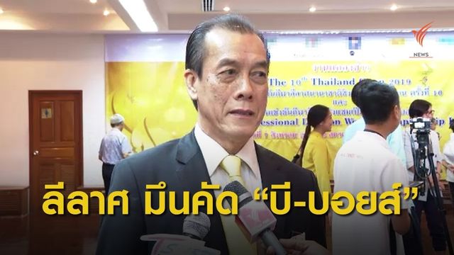 ลีลาศมึนรับเผือกร้อนคัดเลือกนักกีฬาบี-บอยส์