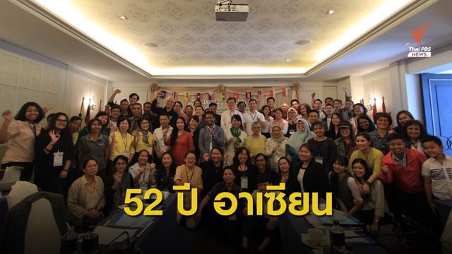 52 ปี ประชาคมอาเซียน ภาค ปชช.ชี้ ประชาชนต้องเป็นศูนย์กลาง
