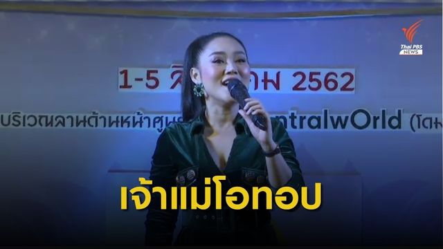 "หญิง ธิติกานต์"  คิวงานแน่น ขึ้นแท่นเจ้าแม่โอทอป