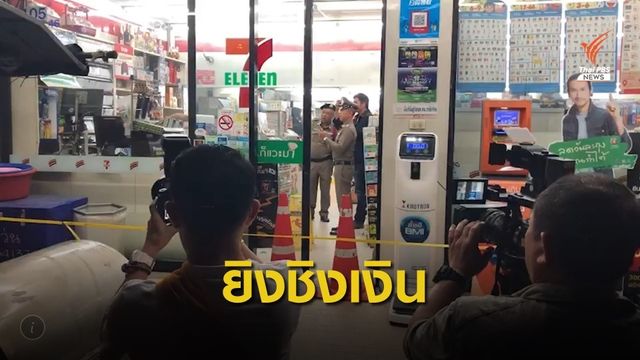 เร่งติดตาม 2 วัยรุ่น ยิงพนักงานร้านสะดวกซื้อ ชิงเงิน 4,000 บาท