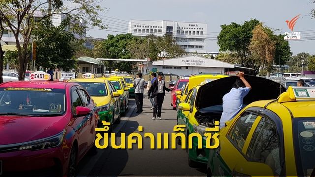 คมนาคมไฟเขียวปรับขึ้นค่าโดยสารแท็กซี่ภายใน 1 เดือน 