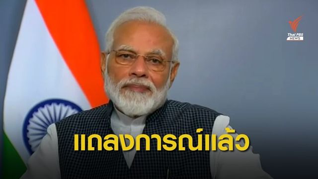 "โมดี" ชี้ถอนสถานะพิเศษจัมมู-แคชเมียร์เพื่อประชาชน