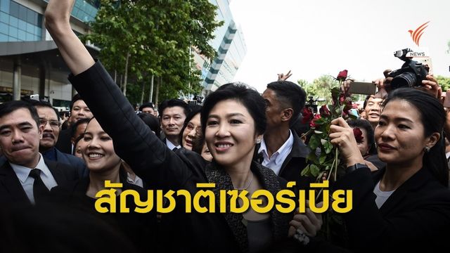 รัฐบาลเซอร์เบียให้สัญชาติ "ยิ่งลักษณ์" 