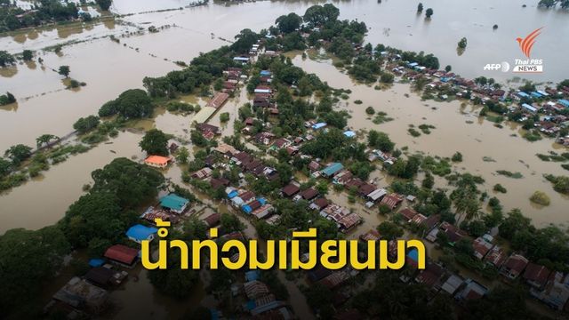 เมียนมาน้ำท่วมสูงจากมรสุม ชาวบ้านหลายหมื่นคนไร้ที่อยู่