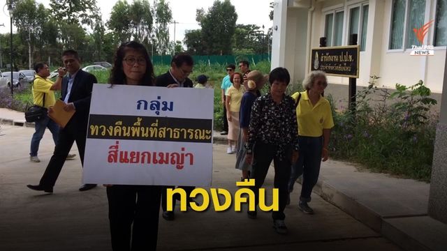 ยื่น ป.ป.ช.ตรวจสอบ จนท. อนุญาตห้างดังสร้างลานน้ำพุ