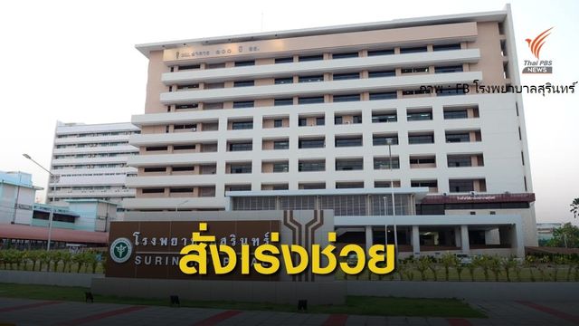 "พล.อ.ประยุทธ์" สั่งเร่งแก้ไขปัญหา รพ.สุรินทร์ขาดแคลนน้ำ