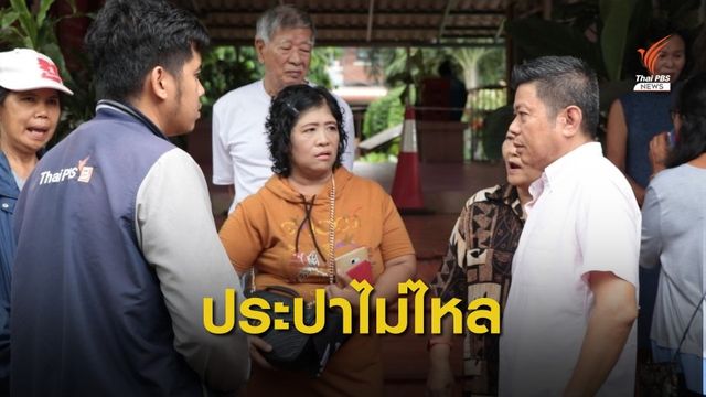 น้ำประปาย่านปทุมธานี ไหลอ่อน-ไม่ไหล 40,000 ครัวเรือน เดือดร้อน