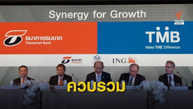 เปิดเเผนควบรวม "2 แบงก์" ยันไม่ปลดคน