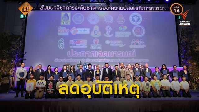 มสช.ห่วงอุบัติเหตุคร่าเด็กไทยวันละ 9 ศพ 