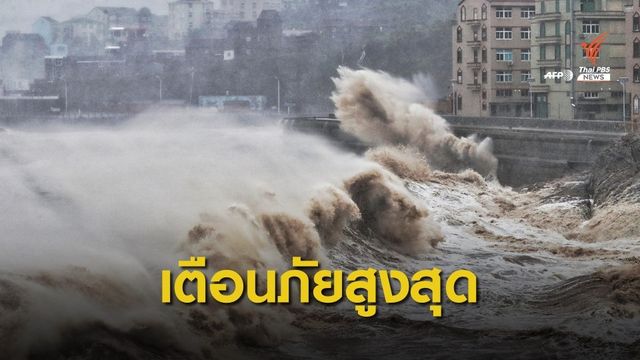 ไต้ฝุ่น "เลกีมา" ถล่มจีน ยกเลิกนับพันเที่ยวบิน