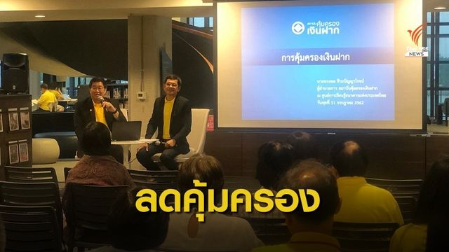 ลดวงเงินคุ้มครองเงินฝาก เหลือ 5 ล้านบาท เริ่ม 11 ส.ค.นี้