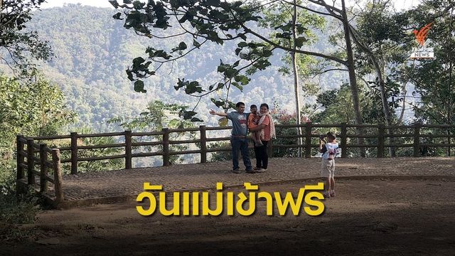 12 ส.ค.เข้าฟรี "อุทยานฯ-เขตรักษาพันธุ์สัตว์ป่า" ทั่วไทย