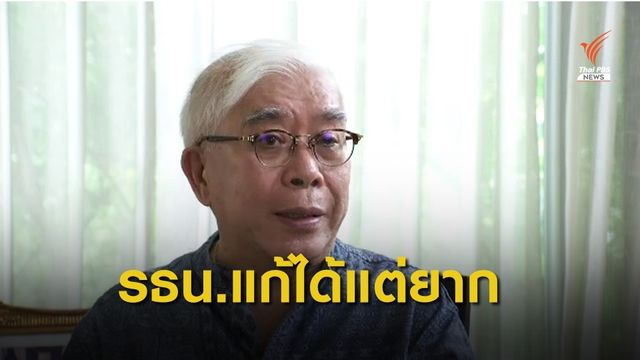"สุพจน์" อดีต กรธ.เผย รัฐธรรมนูญแก้ได้ แต่ค่อนข้างยาก 
