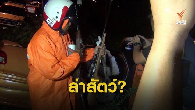 พบ "ปืน-ซากสัตว์ป่า" ซุกในรถประสบอุบัติเหตุ จ.อุทัยธานี