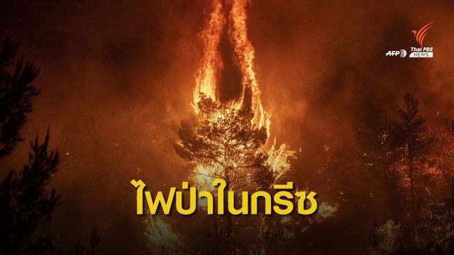 ไฟป่าลุกไหม้รุนแรงบนเกาะทางตะวันออกเฉียงใต้ของกรีซ