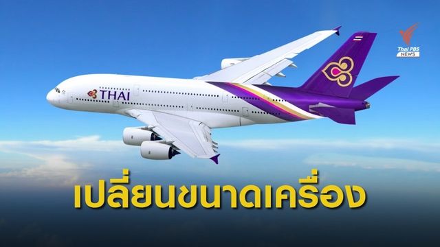 "การบินไทย" เปลี่ยนขนาดเครื่อง รองรับผู้โดยสารตกค้างเหตุชุมนุมฮ่องกง