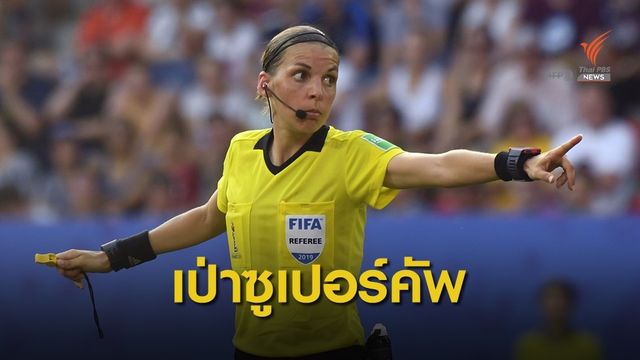 ยูฟ่าตั้งกรรมการหญิงเป่าเกมซูเปอร์คัพ