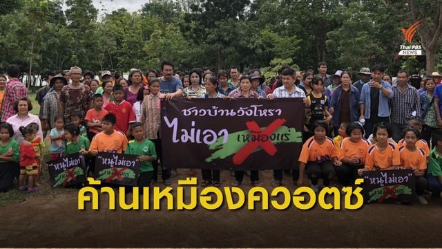 ค้านสัมปทานเหมืองแร่ควอตซ์  กว่า 190 ไร่  จ.สุพรรณบุรี 