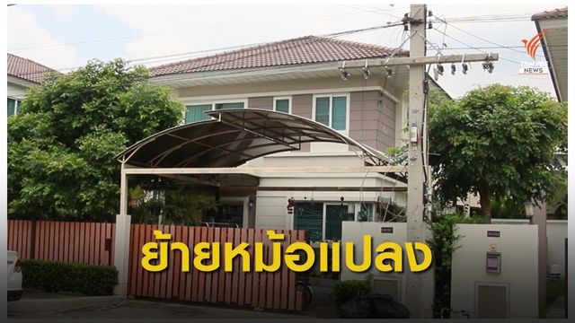 ย้ายหม้อแปลงไฟฟ้าแรงสูงติดตั้งหน้าบ้าน