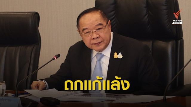 "ประวิตร" ติดตามภัยแล้ง เคาะงบบูรณาการน้ำ 1.8 แสนล้านบาท
