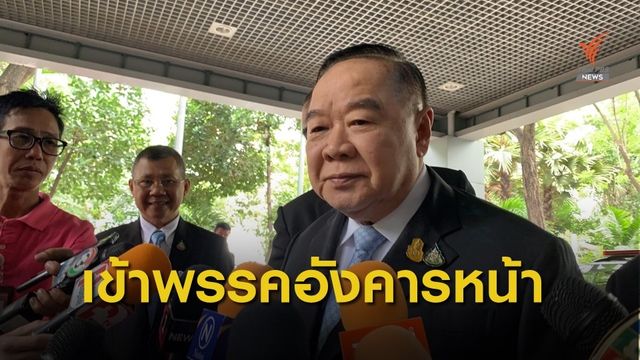 พล.อ.ประวิตร เข้าพรรค พปชร.อังคารหน้า