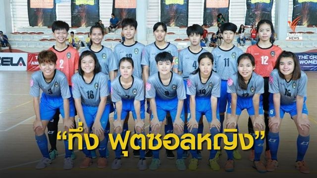 ฟุตซอลหญิง มรภ.กำแพงเพชร สร้างปรากฎการณ์ฟุตซอลลีกหญิง