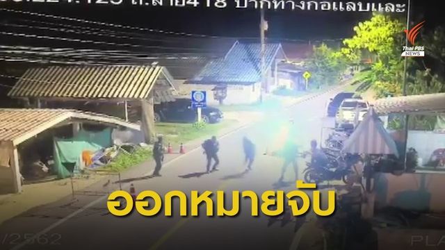 ออกหมายจับ 14 ผู้ต้องหา ยิงถล่มจุดตรวจปะกาฮะรัง