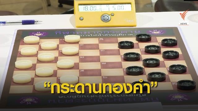 กฎกระดานทองคำ หมากฮอสไทย