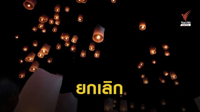ผบ.มทบ.33 สั่งยกเลิกปล่อย "โคมลอย" ทำลายสถิติโลก