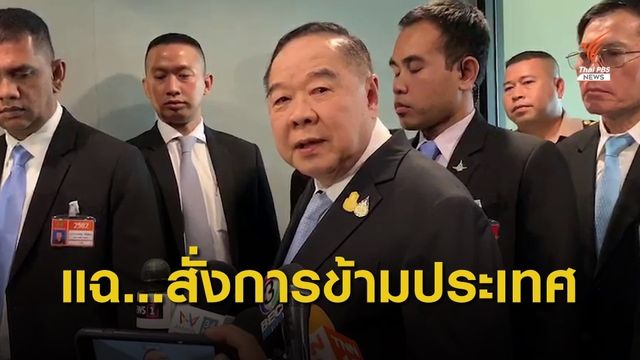 "พล.อ.ประวิตร" ระบุ เตรียมจับมือระเบิดป่วนกรุงฯ เพิ่มอีก 3 