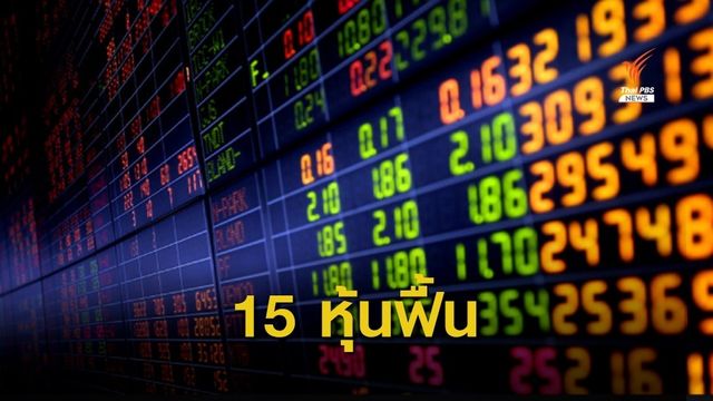 15 หุ้นที่มีโอกาสดีดกลับแรงเมื่อตลาดฟื้นตัว