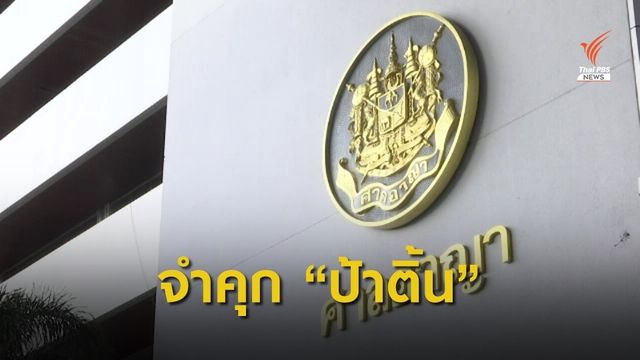 ศาลสั่งจำคุก 12 เดือน "ป้าติ้น" แจ้งความเท็จคดีหวย 30 ล้าน