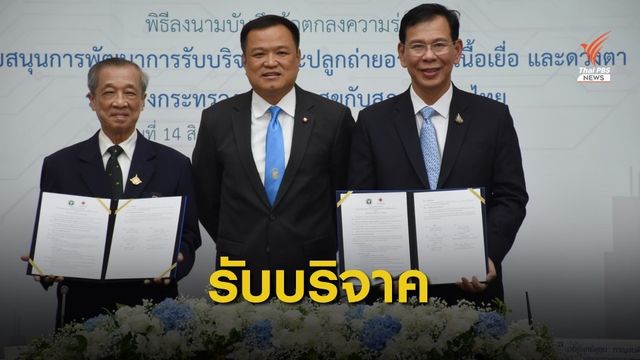  "อนุทิน" อิ่มใจเป็นจิตอาสา 5 ปีช่วยขนส่งอวัยวะสู่ผู้รับ