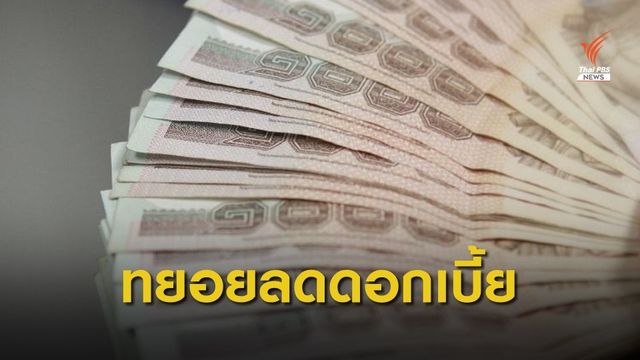 ธนาคารทยอยปรับลดดอกเบี้ยเงินกู้ 