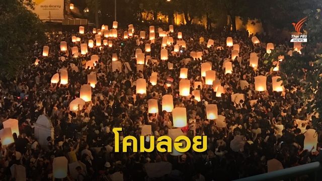 "โคมลอย".... ประเพณี หรือ การท่องเที่ยว