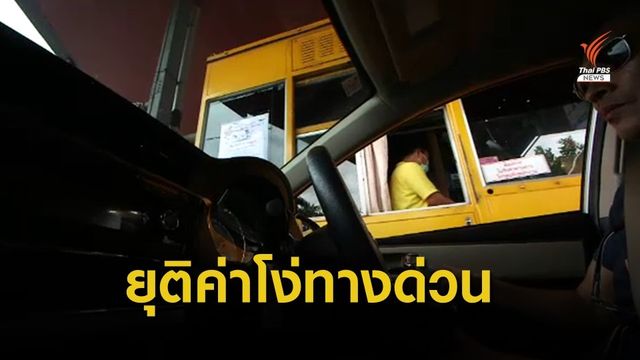 วัดใจ ครม.เคาะสัมปทานทางด่วน "แลก" ค่าโง่แสนล้านบาท