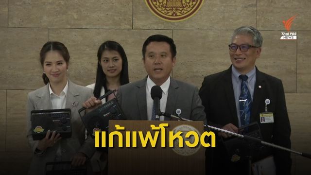 วิปรัฐบาลติดตั้ง "ทรานส์ซิสเตอร์" แก้เกมส์แพ้โหวต