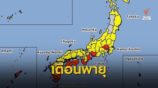 เตือนคนไทยในญี่ปุ่น ระวังพายุไต้ฝุ่น "กรอซา" 14-15 ส.ค.นี้