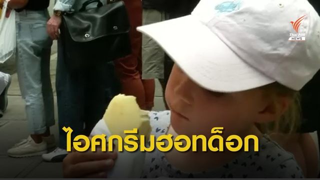 สหรัฐฯ เปิดตัวไอศกรีมรสฮอทด็อก