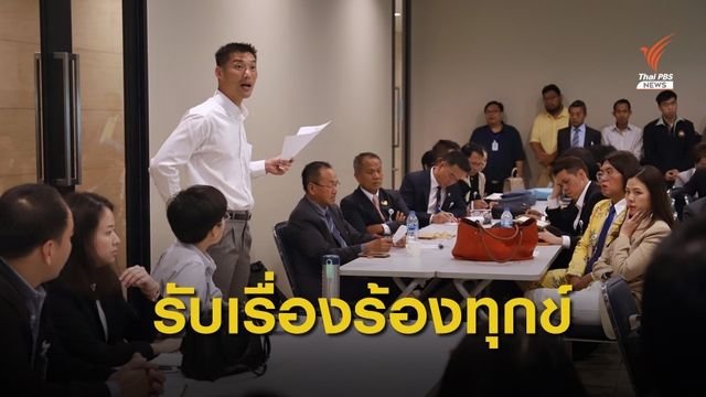 "ธนาธร" ตั้ง 7 ส.ส.รับเรื่องร้องทุกข์ประชาชน