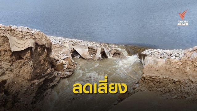 เร่งระบาย "อ่างมรสวบ" ลดเสี่ยงอ่างแตก
